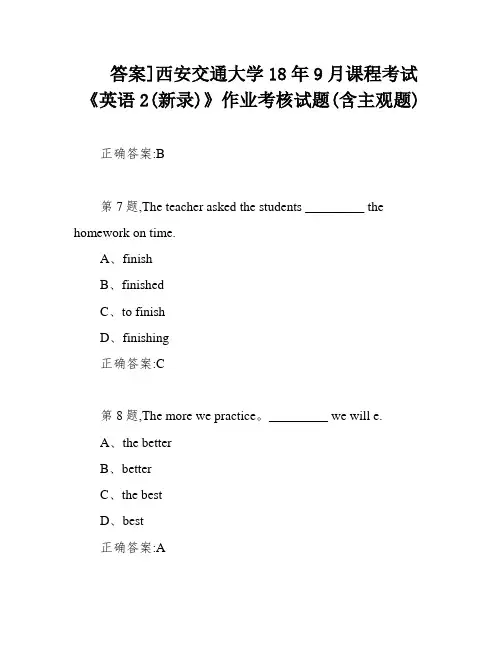答案]西安交通大学18年9月课程考试《英语2(新录)》作业考核试题(含主观题)