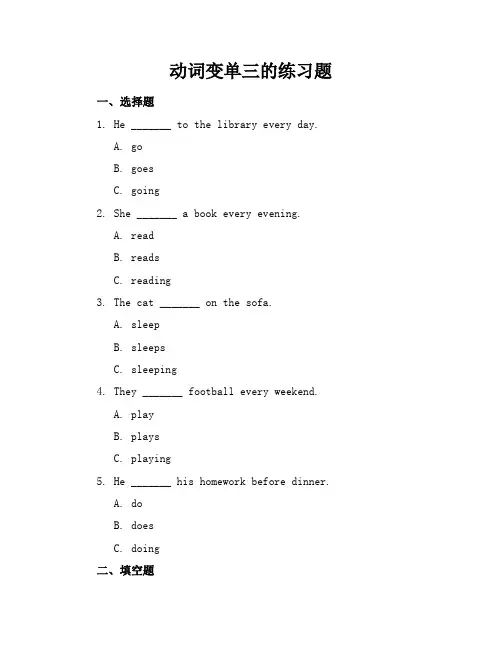 动词变单三的练习题