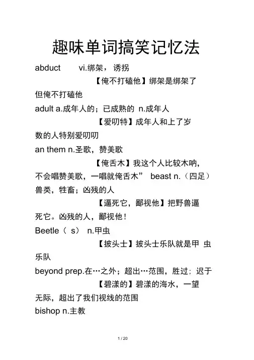 趣味单词搞笑记忆法
