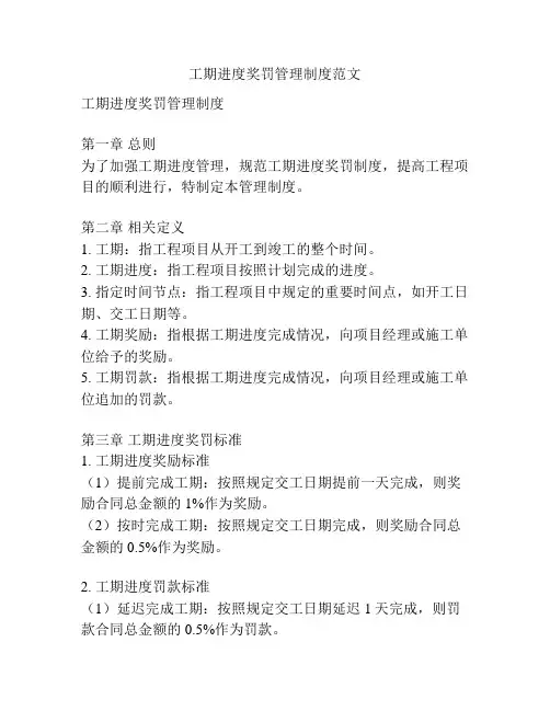 工期进度奖罚管理制度范文