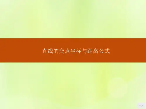 高中数学第三章直线与方程3.3.1两条直线的交点坐标3.3.2两点间的距离课件新人教A版必修