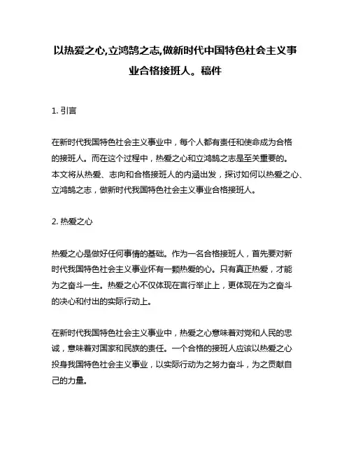 以热爱之心,立鸿鹄之志,做新时代中国特色社会主义事业合格接班人。稿件