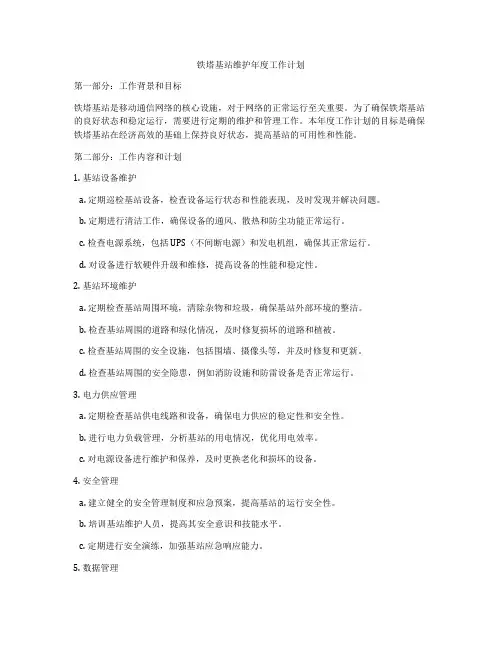 铁塔基站维护年度工作计划