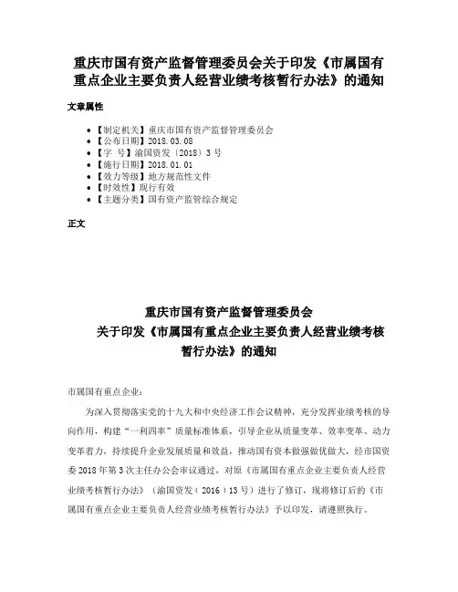 重庆市国有资产监督管理委员会关于印发《市属国有重点企业主要负责人经营业绩考核暂行办法》的通知