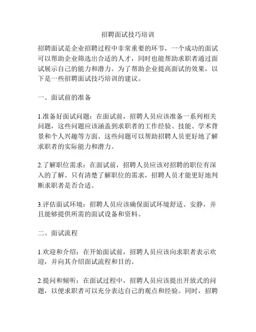 招聘面试技巧培训
