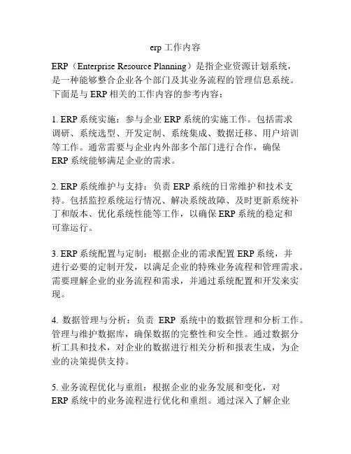 erp 工作内容