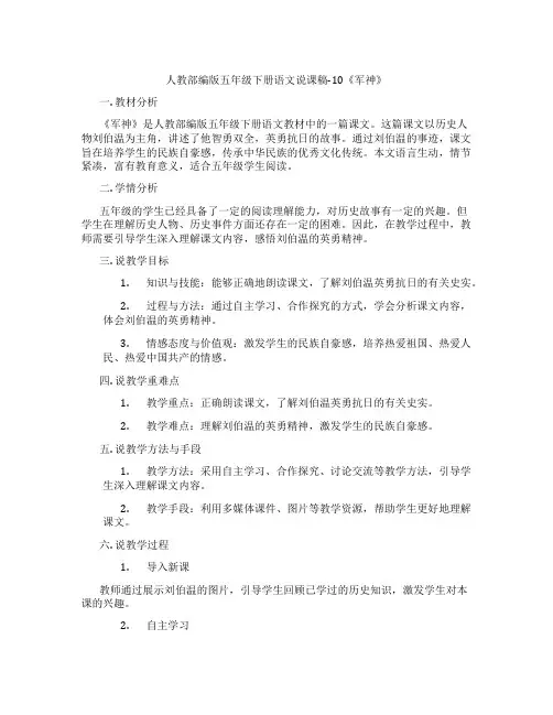 人教部编版五年级下册语文说课稿-10《军神》