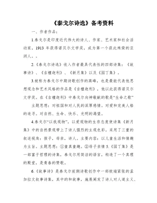 《泰戈尔诗选》备考资料