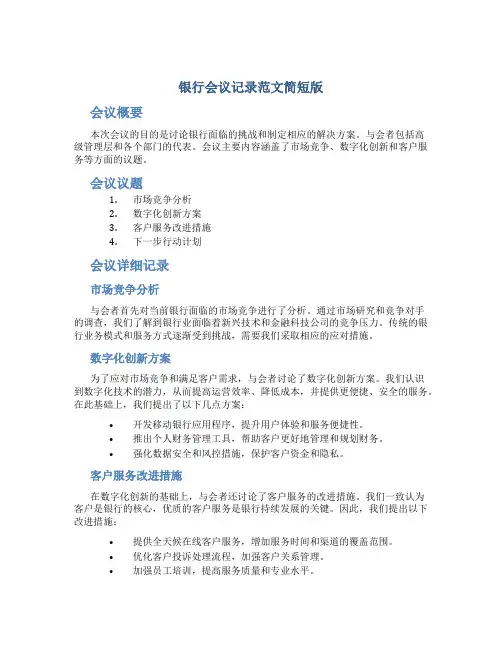 银行会议记录范文简短版