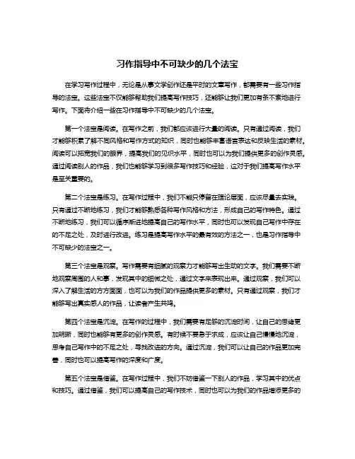 习作指导中不可缺少的几个法宝