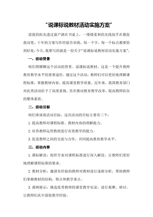 说课标说教材活动实施方案