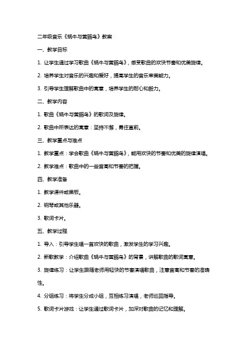 二年级音乐《蜗牛与黄鹂鸟》教案
