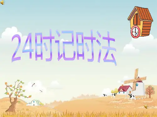 苏教版三年级：24小时计时法PPT课件