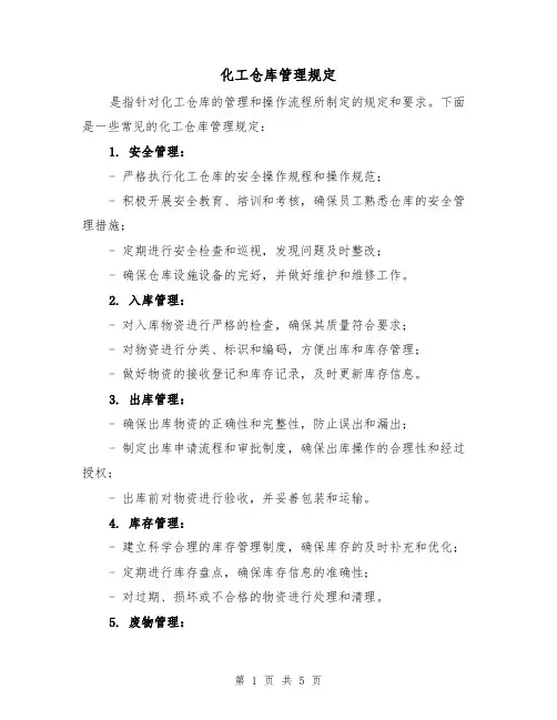 化工仓库管理规定（3篇）