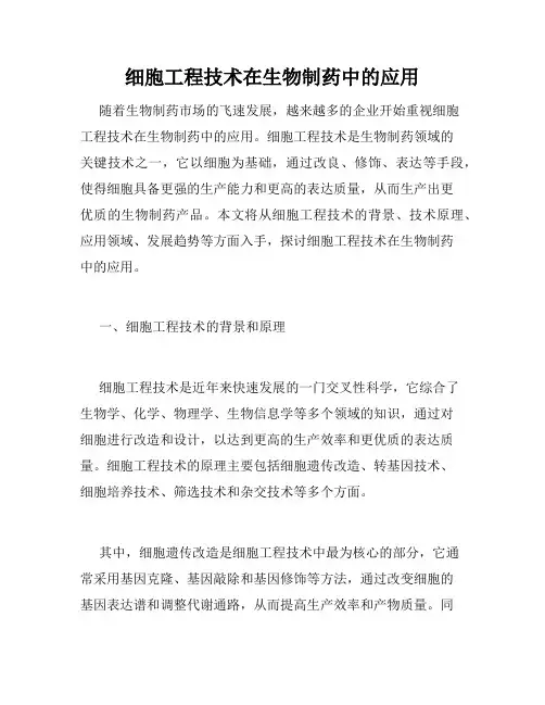 细胞工程技术在生物制药中的应用