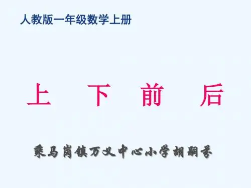 《上下前后》ppt