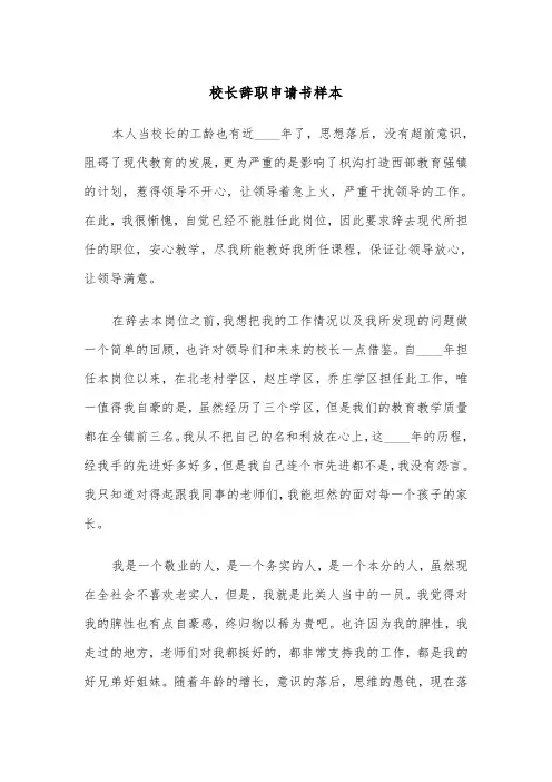 校长辞职申请书样本（四篇）