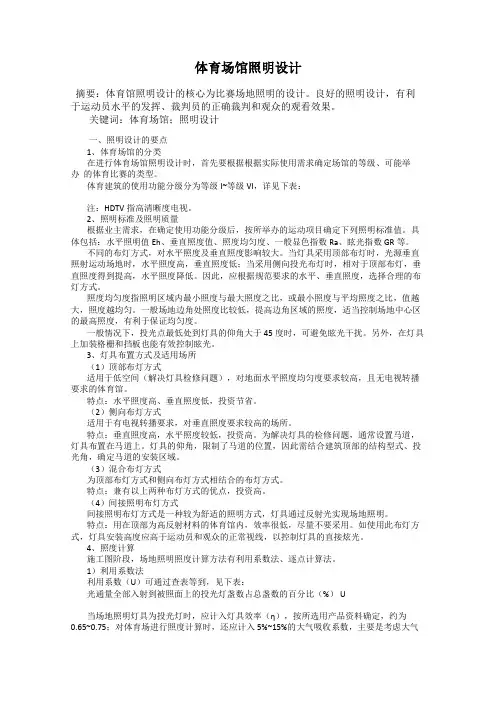 体育场馆照明设计
