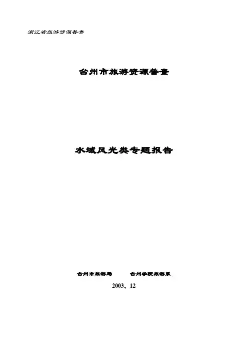 台州市旅游资源普查
