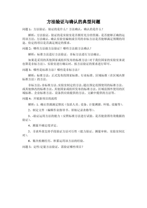 方法验证与确认的典型问题