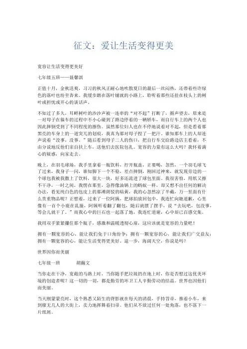 应用文 征文：爱让生活变得更美-精品