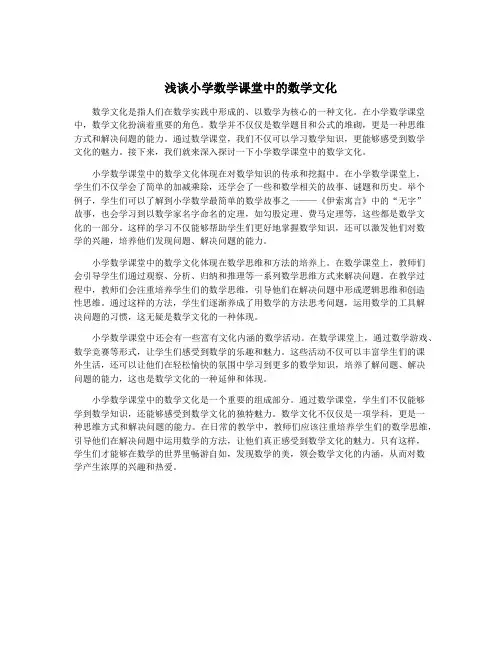 浅谈小学数学课堂中的数学文化
