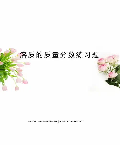 溶质的质量分数练习题