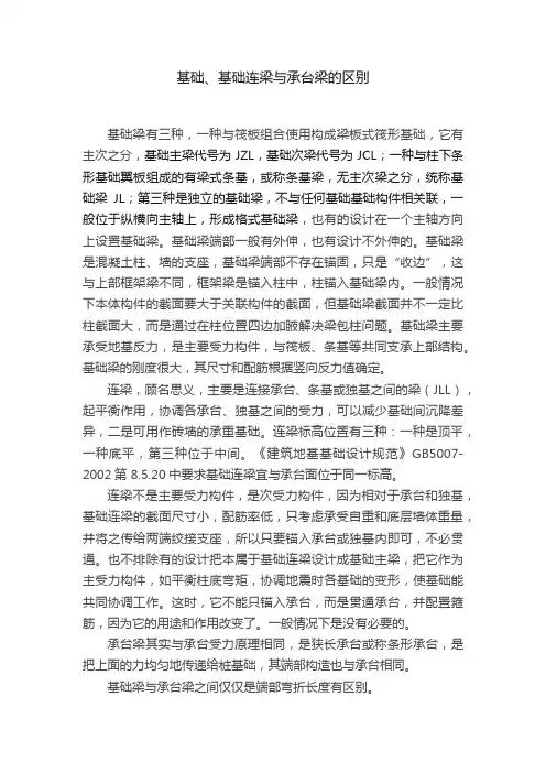 基础、基础连梁与承台梁的区别