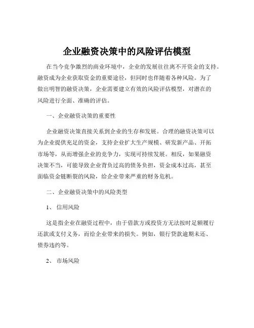 企业融资决策中的风险评估模型