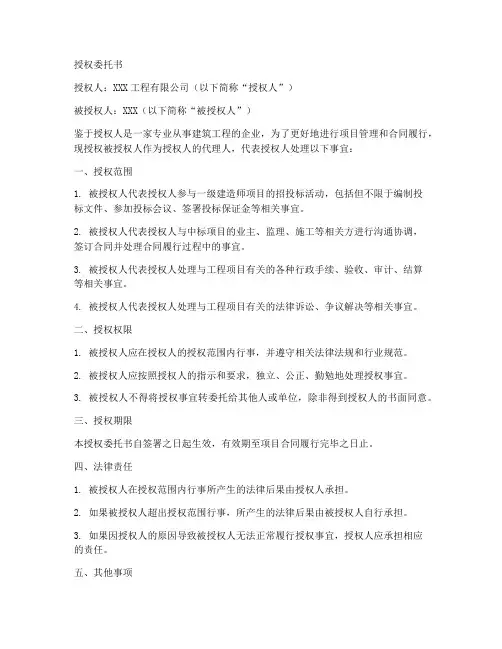 一级建造师授权委托书样本