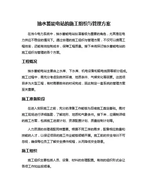 抽水蓄能电站的施工组织与管理方案