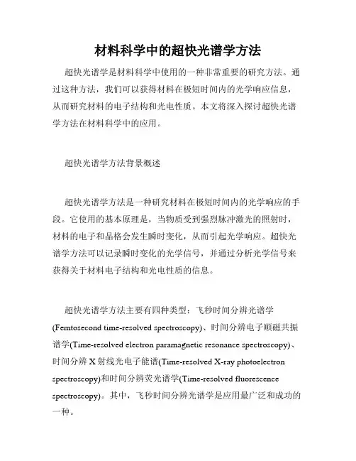 材料科学中的超快光谱学方法