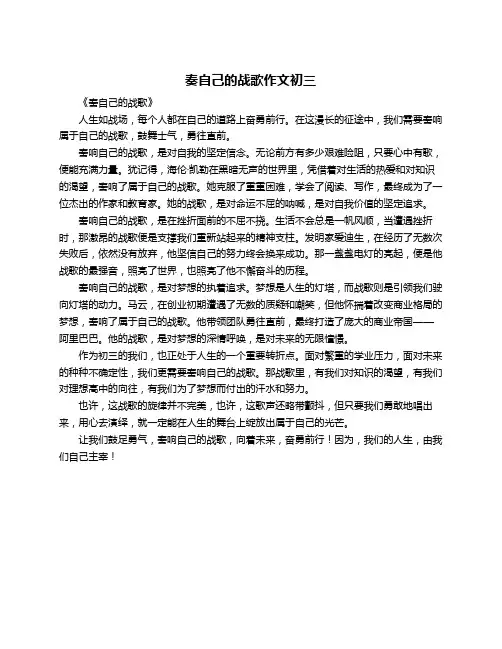 奏自己的战歌作文初三