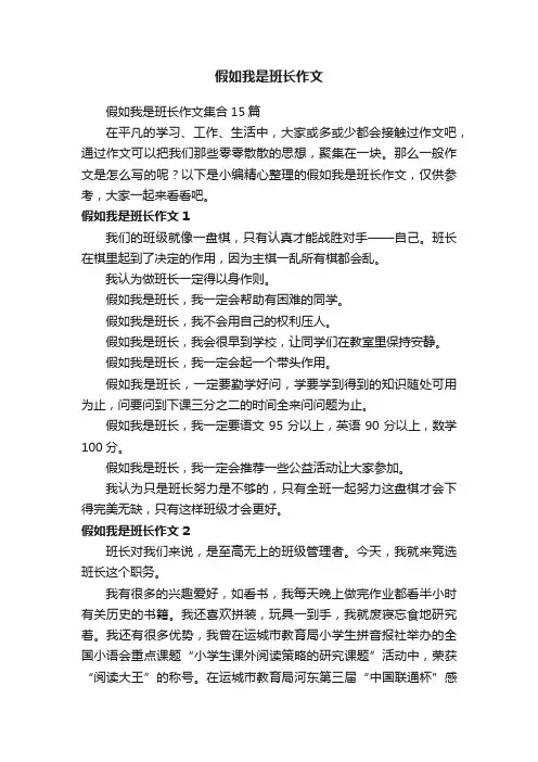 假如我是班长作文集合15篇