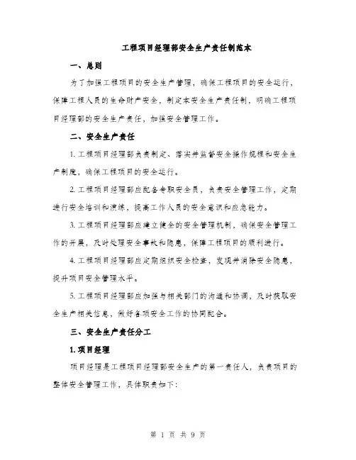工程项目经理部安全生产责任制范本