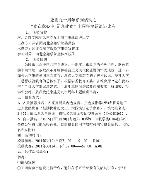 “党在我心中”纪念建党九十周年主题演讲比赛策划书