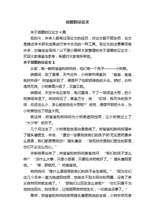 关于溺爱的议论文4篇