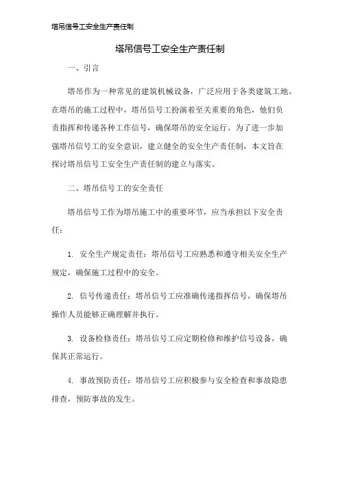 塔吊信号工安全生产责任制