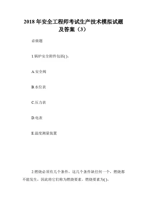 2018年安全工程师考试生产技术模拟试题及答案(3)