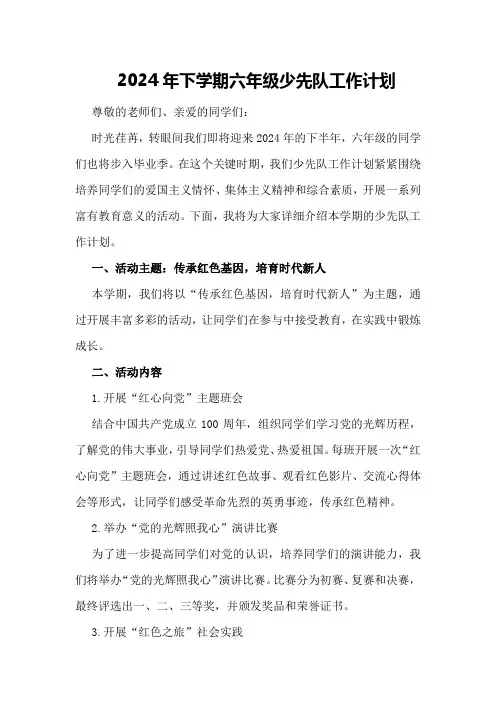 2024年下学期六年级少先队工作计划