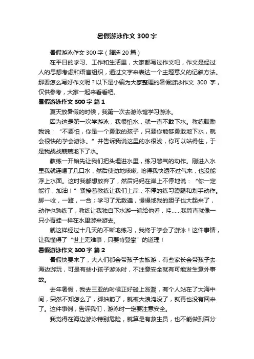 暑假游泳作文300字（精选20篇）