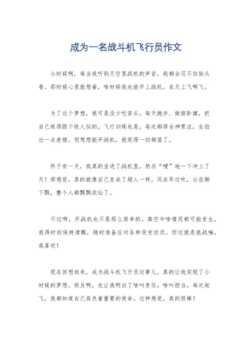 成为一名战斗机飞行员作文