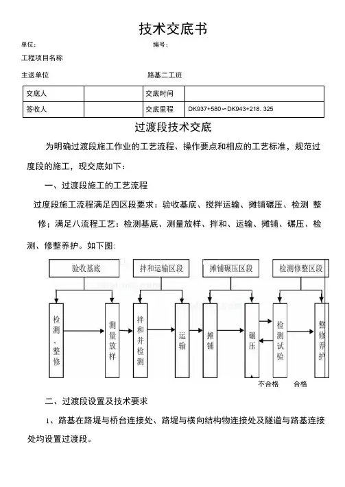 高速铁路路基过渡段技术交底_secret