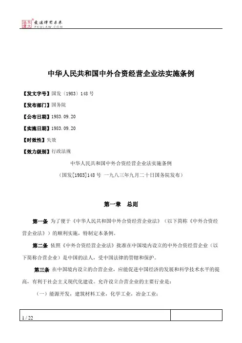 中华人民共和国中外合资经营企业法实施条例