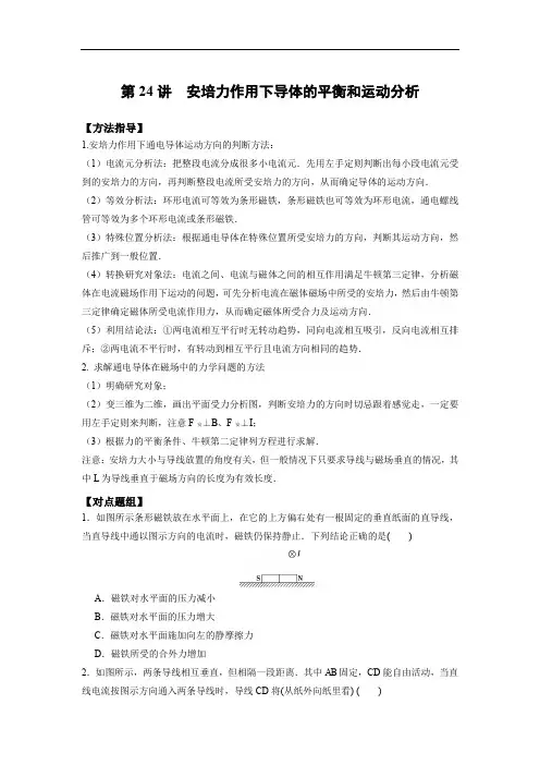 物理重点突破第24讲 安培力作用下导体的平衡和运动分析