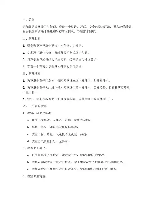 教室_环境卫生管理制度