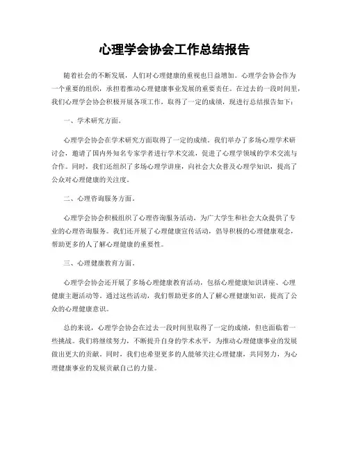 心理学会协会工作总结报告