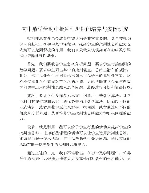 初中数学活动中批判性思维的培养与实例研究