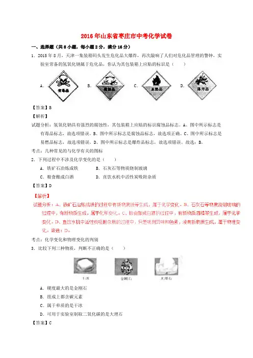 山东省枣庄市2016年中考化学真题试题(含解析)