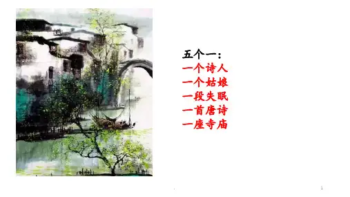 跟着诗词游中国PPT课件